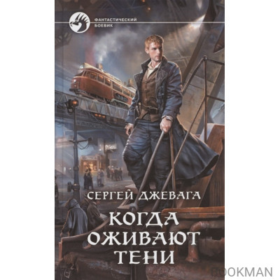 Когда оживают Тени