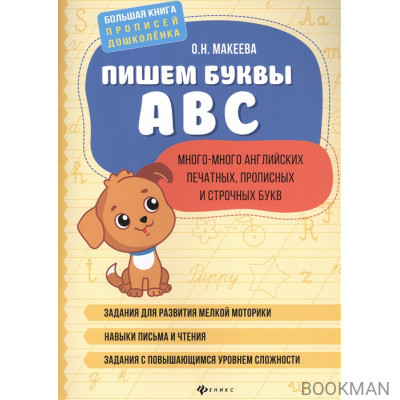 Пишем буквы ABC. Много-много английских печатных, прописных и строчных букв