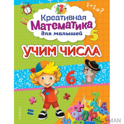 Учим числа