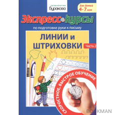 Экспресс-курсы по подготовке руки к письму. Линии и штриховки. Часть 2. Для детей 4-7 лет