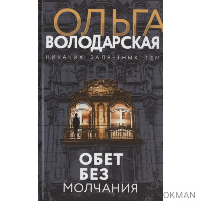 Обет без молчания