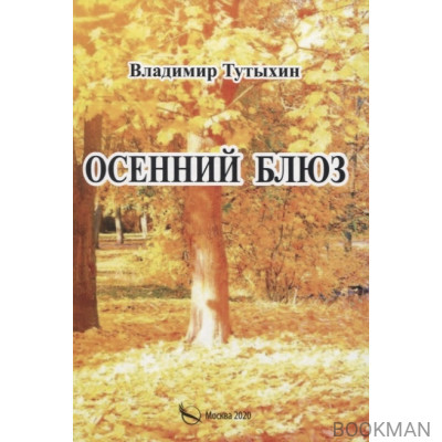 Осенний блюз