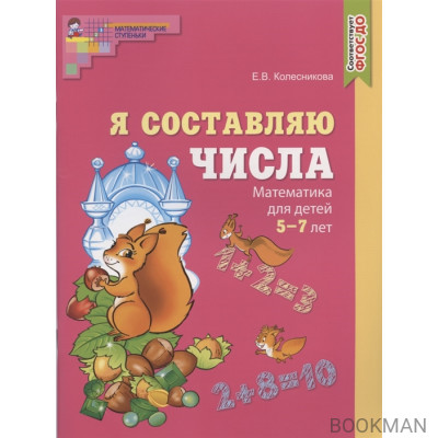 Я составляю числа. Математика для детей 5-7 лет