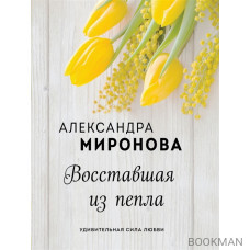 Восставшая из пепла