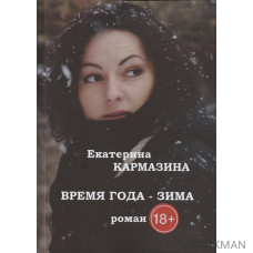 Время года - зима. Роман