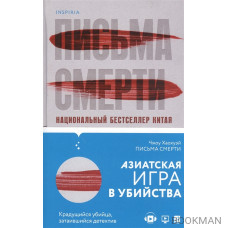 Письма смерти