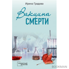 Вакцина смерти