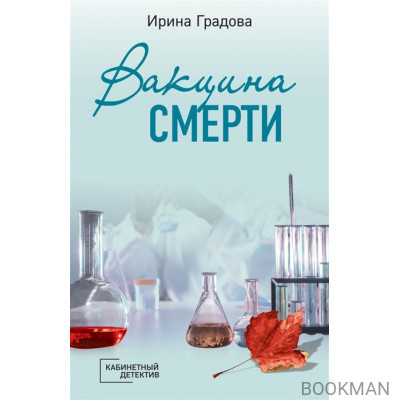 Вакцина смерти