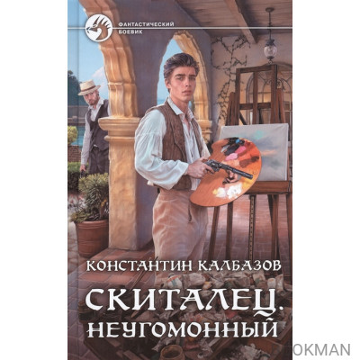 Скиталец. Неугомонный