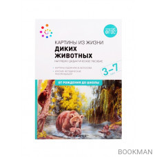 Картины из жизни диких животных. Наглядно-дидактическое пособие. 3-7 лет. ФГОС