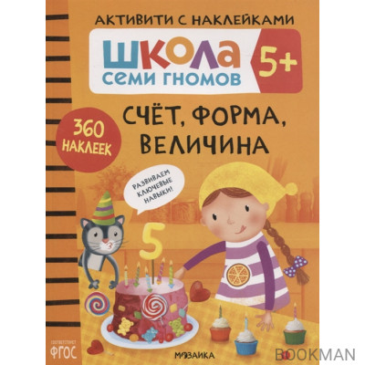 Счет, форма, величина 5+. Школа семи гномов. Активити с наклейками