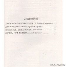 Дживс и феодальная верность. Дживс готовит омлет. На помощь, Дживс! Держим удар, Дживс!