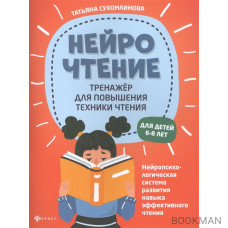 НейроЧтение: тренажер для повышения техники чтения. Для детей 6-8 лет