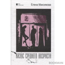 Казус среднего возраста: роман