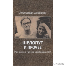 Шелопут и прочее. Моя жизнь с Галиной Щербаковой