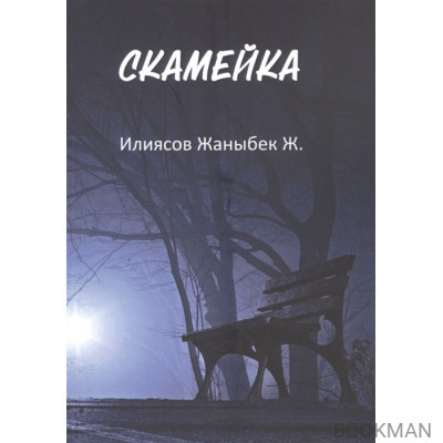 Скамейка