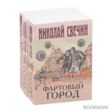 Сыщик Его Величества 1: Фартовый город. Варшавские тайны. Одесский листок сообщает (комплект из 3 книг)