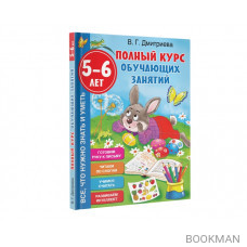 Полный курс обучающих занятий. 5-6 лет