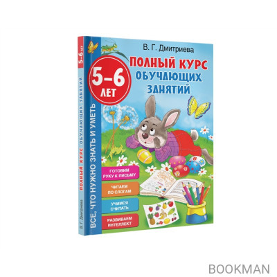 Полный курс обучающих занятий. 5-6 лет