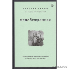 Непобежденная [ты забрал мою невинность и свободу, но я всегда была сильнее тебя]