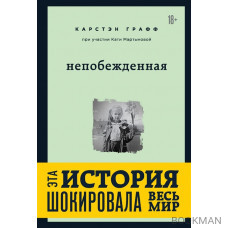 Непобежденная [ты забрал мою невинность и свободу, но я всегда была сильнее тебя]