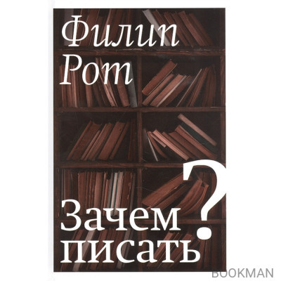 Зачем писать?