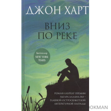 Вниз по реке