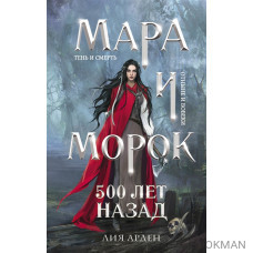 Мара и Морок. 500 лет назад