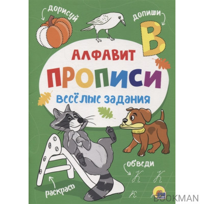 Веселые задания. Прописи. Алфавит