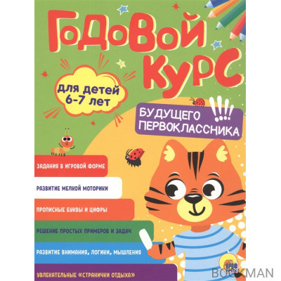 Годовой курс. 6-7 лет