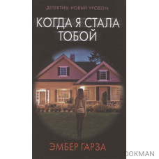 Когда я стала тобой