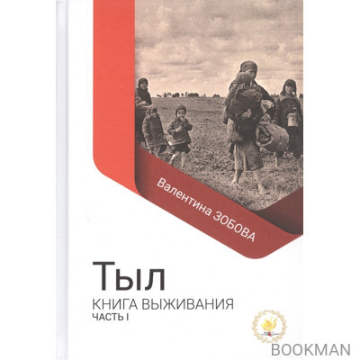 Тыл Книга выживания часть 1