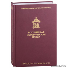 Российская историческая проза. Том I. Книга 2. Начало-середина XIX века