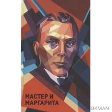 Мастер и Маргарита