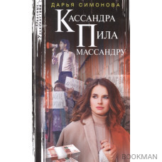 Кассандра пила массандру