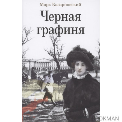 Черная графиня: Роман