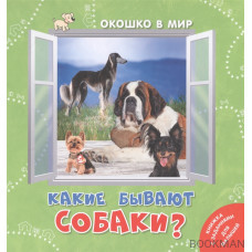 Какие бывают собаки?