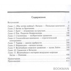 Сражения выигранные и проигранные. Новый взгляд на крупные военные кампании Второй мировой войны