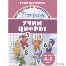 Учим цифры. Тетрадь. Для детей 4-5 лет