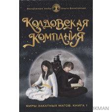 Миры закатных магов. Книга 1. Колдовская компания