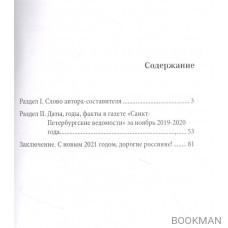 Люди. Годы. Жизнь: Перебирая наши даты в карантинно-эпидемический 2020 год