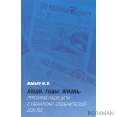 Люди. Годы. Жизнь: Перебирая наши даты в карантинно-эпидемический 2020 год