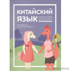 Китайский язык: учебник для детей