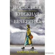 Последняя книжная вечеринка