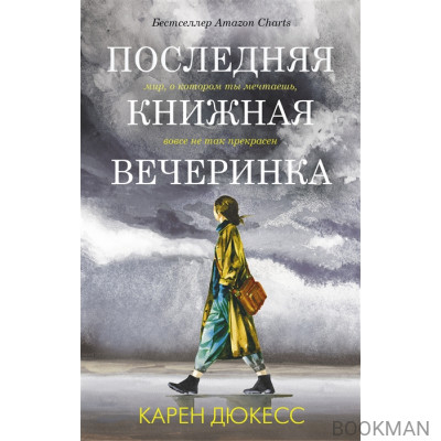 Последняя книжная вечеринка