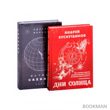 Будущее близко нефантастическая фантастика (Дни Солнца, Остров Сахалин) (комплект из 2-х книг)