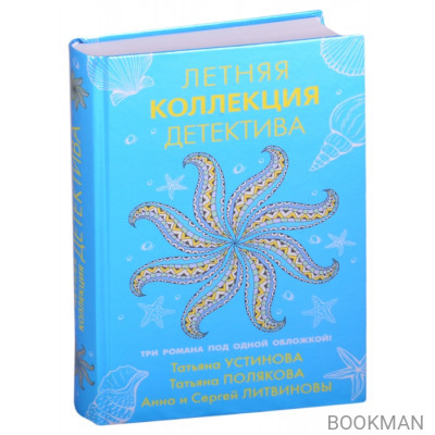 Летняя коллекция детектива