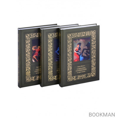 Собрание сочинений в 3-х томах (комплект из 3-х книг)