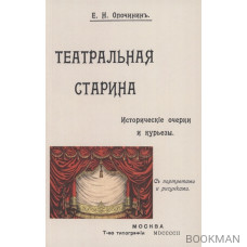 Театральная старина: Историческия статьи, очерки по документам, мелочи и курьезы