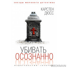 Убивать осознанно